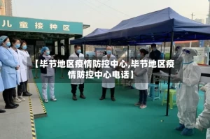 【毕节地区疫情防控中心,毕节地区疫情防控中心电话】