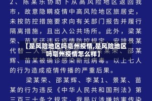 【是风险地区吗亳州疫情,是风险地区吗亳州疫情怎么样】