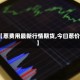 【葱费用最新行情期货,今曰葱价】