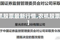 【农机股票最新行情,农机股票走势】