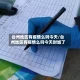 台州地区有疫情么吗今天/台州地区有疫情么吗今天封城了