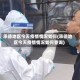 承德地区今天疫情情况如何(承德地区今天疫情情况如何查询)