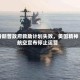 特朗普政府救助计划失败，美国精神航空宣布停止运营