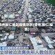 贵州铜仁地区疫情状况(贵州 铜仁 疫情)