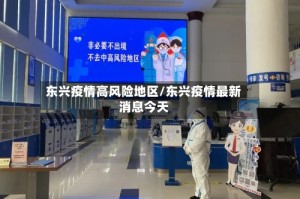 东兴疫情高风险地区/东兴疫情最新消息今天