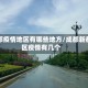 新都疫情地区有哪些地方/成都新都区疫情有几个