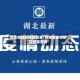 地区疫情防控时间表/各地区疫情防控政策查询