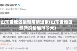 山东各地区最新疫情通报(山东各地区最新疫情通报今天)