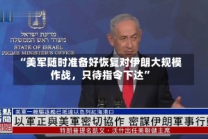 “美军随时准备好恢复对伊朗大规模作战，只待指令下达”