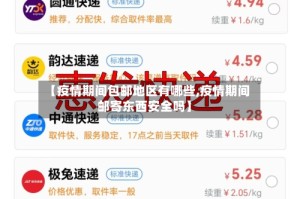 【疫情期间包邮地区有哪些,疫情期间邮寄东西安全吗】