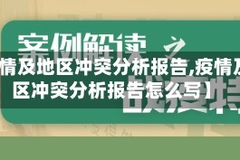 【疫情及地区冲突分析报告,疫情及地区冲突分析报告怎么写】