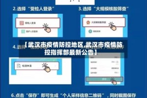 【武汉市疫情防控地区,武汉市疫情防控指挥部最新公告】