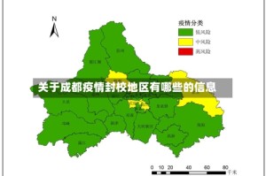 关于成都疫情封校地区有哪些的信息