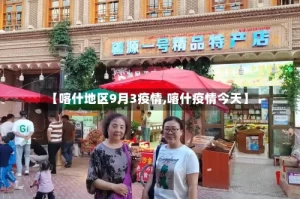 【喀什地区9月3疫情,喀什疫情今天】