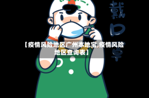【疫情风险地区广州本地宝,疫情风险地区查询表】
