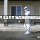金三角地区疫情(金三角疫情最新动态)