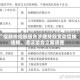 广信股份控股股东涉嫌持股变动信披违规，遭证监会立案调查