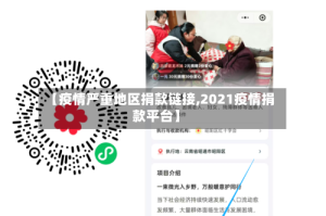 【疫情严重地区捐款链接,2021疫情捐款平台】