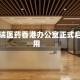 恒瑞医药香港办公室正式启用