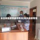 长白地区疫情最新情况(长白县疫情情况)