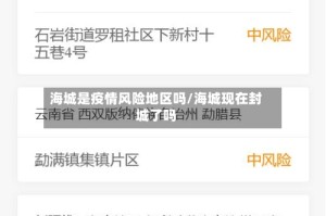 海城是疫情风险地区吗/海城现在封城了吗