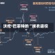 沃伦·巴菲特的“球衣退役”
