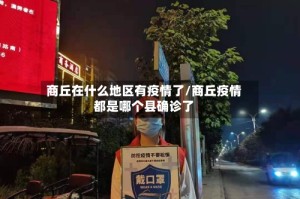 商丘在什么地区有疫情了/商丘疫情都是哪个县确诊了