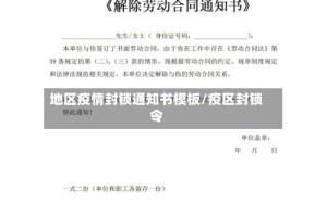 地区疫情封锁通知书模板/疫区封锁令
