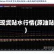 原油现货贴水行情(原油贴吧)