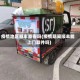 疫情地区顺丰能寄吗(疫情期间顺丰能上门取件吗)