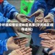 沙坪坝疫情管控地区名单(沙坪坝区疫情通报)