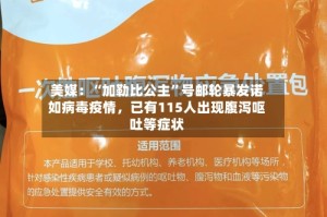 美媒：“加勒比公主”号邮轮暴发诺如病毒疫情，已有115人出现腹泻呕吐等症状