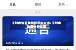深圳疫情最新地区通告查询/深圳疫情最新分布图