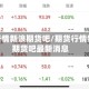 期货行情新浪期货吧/期货行情新浪期货吧最新消息