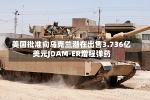 美国批准向乌克兰潜在出售3.736亿美元JDAM-ER增程弹药