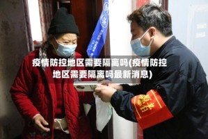 疫情防控地区需要隔离吗(疫情防控地区需要隔离吗最新消息)