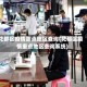 花都区疫情重点地区查询(花都区疫情重点地区查询系统)