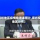 【廊坊地区疫情梳理表图片,廊坊疫情地区分布】