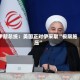 伊朗总统：美国正对伊采取“极限施压”