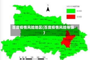 百度疫情风险地区(百度疫情风险等级)