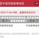 【南京是否新冠疫情地区,南京是否新冠高风险地区】