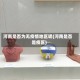 河南是否为无疫情地区呢(河南是否是疫区)