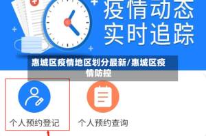 惠城区疫情地区划分最新/惠城区疫情防控