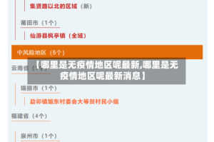 【哪里是无疫情地区呢最新,哪里是无疫情地区呢最新消息】