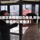【邢台地区疫情防控办电话,邢台疫情防控办公室电话】