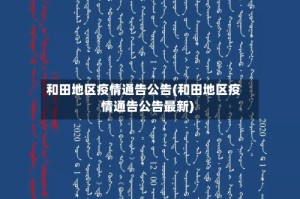 和田地区疫情通告公告(和田地区疫情通告公告最新)