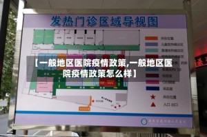 【一般地区医院疫情政策,一般地区医院疫情政策怎么样】