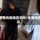长葛疫情风险地区划分/长葛防疫情况