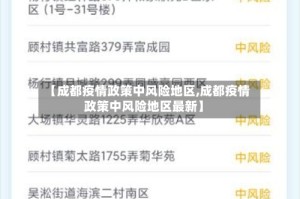 【成都疫情政策中风险地区,成都疫情政策中风险地区最新】
