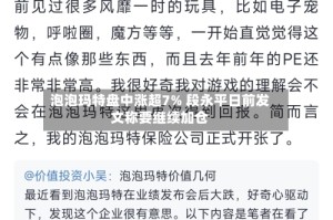 泡泡玛特盘中涨超7% 段永平日前发文称要继续加仓